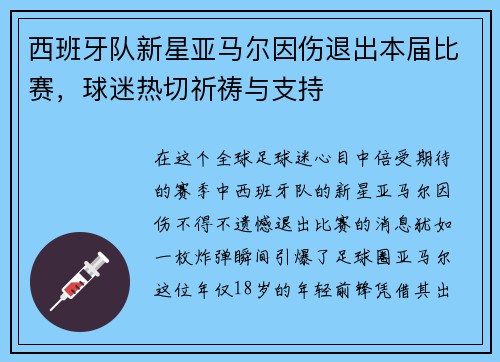 西班牙队新星亚马尔因伤退出本届比赛，球迷热切祈祷与支持