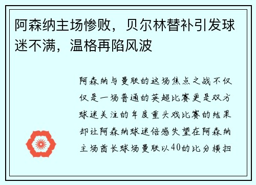 阿森纳主场惨败，贝尔林替补引发球迷不满，温格再陷风波