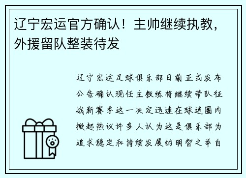 辽宁宏运官方确认！主帅继续执教，外援留队整装待发